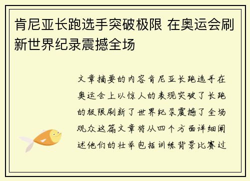 肯尼亚长跑选手突破极限 在奥运会刷新世界纪录震撼全场