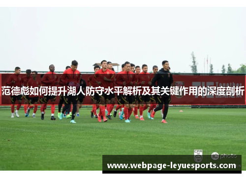 范德彪如何提升湖人防守水平解析及其关键作用的深度剖析