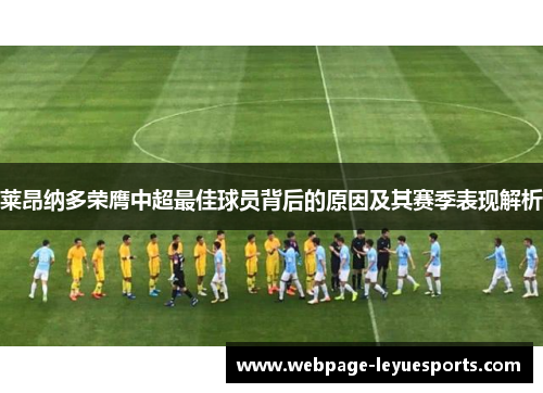 莱昂纳多荣膺中超最佳球员背后的原因及其赛季表现解析