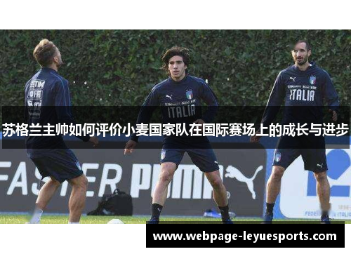 苏格兰主帅如何评价小麦国家队在国际赛场上的成长与进步