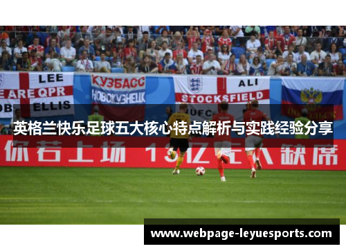 英格兰快乐足球五大核心特点解析与实践经验分享