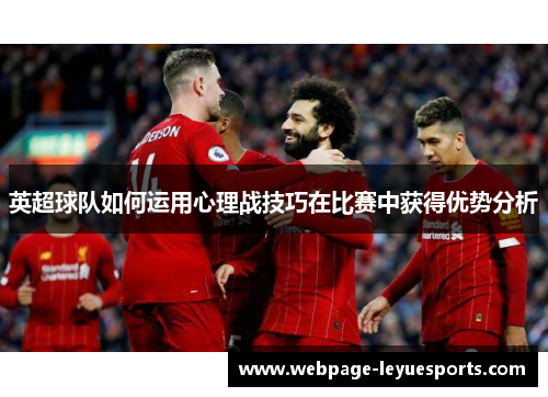 英超球队如何运用心理战技巧在比赛中获得优势分析