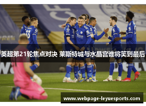 英超第21轮焦点对决 莱斯特城与水晶宫谁将笑到最后