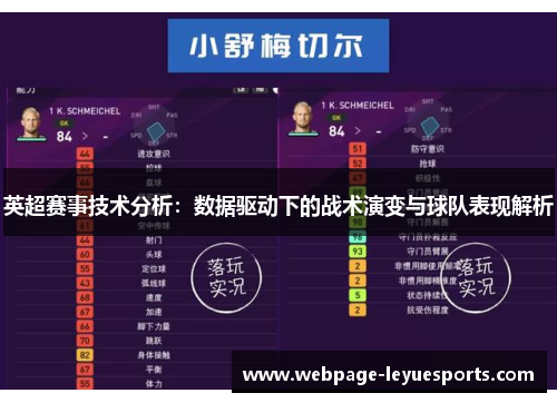 英超赛事技术分析：数据驱动下的战术演变与球队表现解析