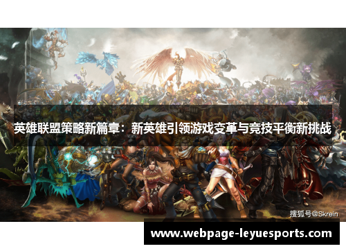 英雄联盟策略新篇章：新英雄引领游戏变革与竞技平衡新挑战