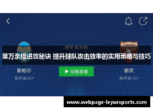 莱万亲授进攻秘诀 提升球队攻击效率的实用策略与技巧 莱万亲授进攻秘诀 提升球队攻击效率的实用策略与技巧
