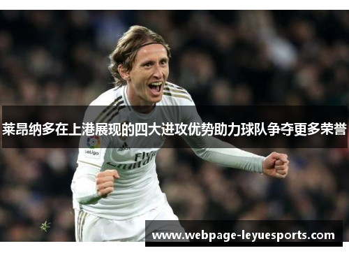 莱昂纳多在上港展现的四大进攻优势助力球队争夺更多荣誉 莱昂纳多在上港展现的四大进攻优势助力球队争夺更多荣誉