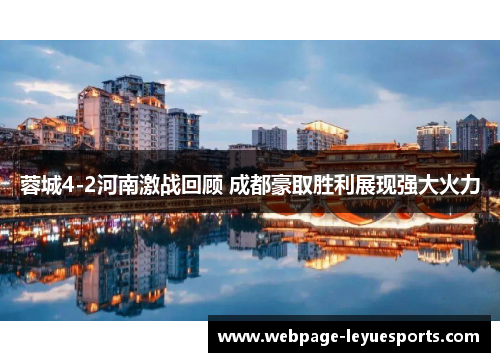 蓉城4-2河南激战回顾 成都豪取胜利展现强大火力 蓉城4-2河南激战回顾 成都豪取胜利展现强大火力