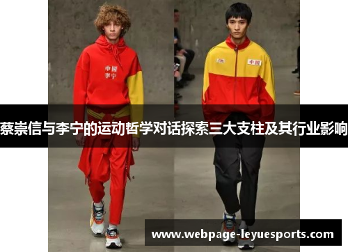 蔡崇信与李宁的运动哲学对话探索三大支柱及其行业影响 蔡崇信与李宁的运动哲学对话探索三大支柱及其行业影响