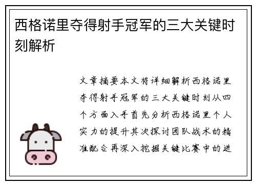 西格诺里夺得射手冠军的三大关键时刻解析 西格诺里夺得射手冠军的三大关键时刻解析