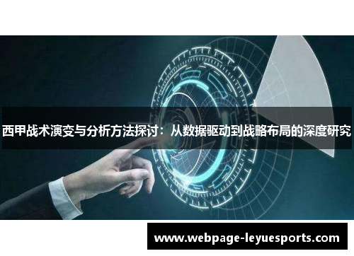 西甲战术演变与分析方法探讨:从数据驱动到战略布局的深度研究 西甲战术演变与分析方法探讨:从数据驱动到战略布局的深度研究