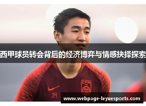 西甲球员转会背后的经济博弈与情感抉择探索 西甲球员转会背后的经济博弈与情感抉择探索
