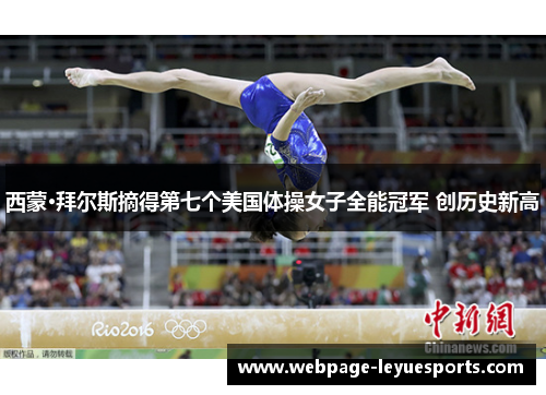 西蒙·拜尔斯摘得第七个美国体操女子全能冠军 创历史新高