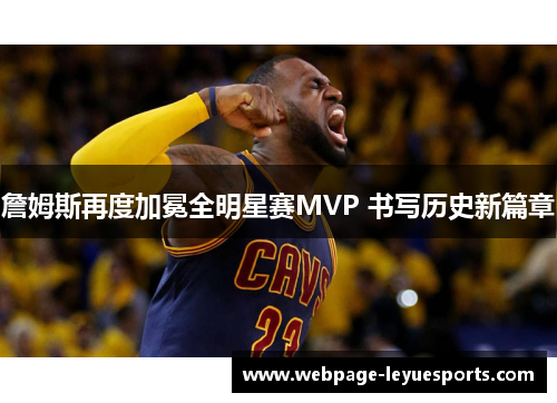 詹姆斯再度加冕全明星赛MVP 书写历史新篇章 詹姆斯再度加冕全明星赛MVP 书写历史新篇章