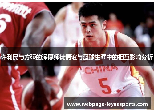 许利民与方硕的深厚师徒情谊与篮球生涯中的相互影响分析 许利民与方硕的深厚师徒情谊与篮球生涯中的相互影响分析