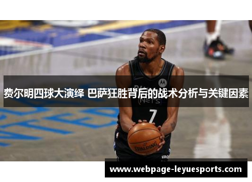 费尔明四球大演绎 巴萨狂胜背后的战术分析与关键因素 费尔明四球大演绎 巴萨狂胜背后的战术分析与关键因素