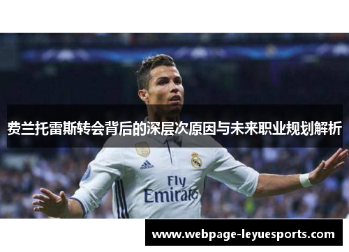 费兰托雷斯转会背后的深层次原因与未来职业规划解析 费兰托雷斯转会背后的深层次原因与未来职业规划解析