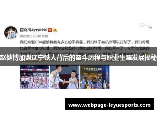 赵健博加盟辽宁铁人背后的奋斗历程与职业生涯发展揭秘 赵健博加盟辽宁铁人背后的奋斗历程与职业生涯发展揭秘