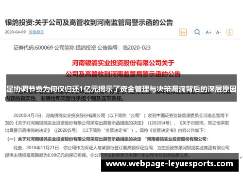 足协调节费为何仅归还1亿元揭示了资金管理与决策漏洞背后的深层原因 足协调节费为何仅归还1亿元揭示了资金管理与决策漏洞背后的深层原因