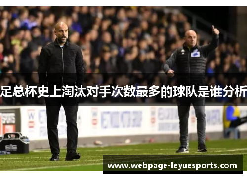足总杯史上淘汰对手次数最多的球队是谁分析 足总杯史上淘汰对手次数最多的球队是谁分析