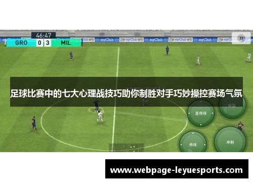 足球比赛中的七大心理战技巧助你制胜对手巧妙操控赛场气氛 足球比赛中的七大心理战技巧助你制胜对手巧妙操控赛场气氛