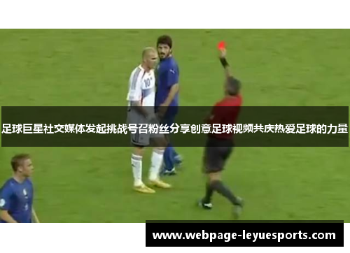 足球巨星社交媒体发起挑战号召粉丝分享创意足球视频共庆热爱足球的力量 足球巨星社交媒体发起挑战号召粉丝分享创意足球视频共庆热爱足球的力量