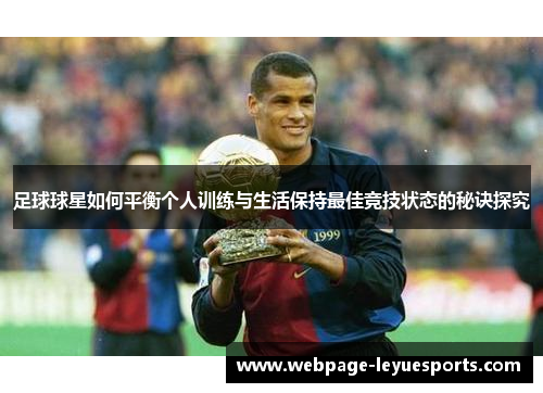 足球球星如何平衡个人训练与生活保持最佳竞技状态的秘诀探究 足球球星如何平衡个人训练与生活保持最佳竞技状态的秘诀探究