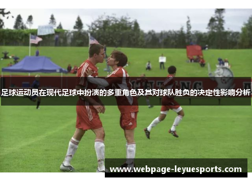 足球运动员在现代足球中扮演的多重角色及其对球队胜负的决定性影响分析 足球运动员在现代足球中扮演的多重角色及其对球队胜负的决定性影响分析