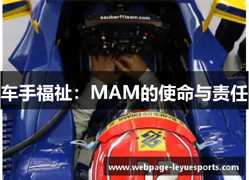 车手福祉:MAM的使命与责任 车手福祉:MAM的使命与责任