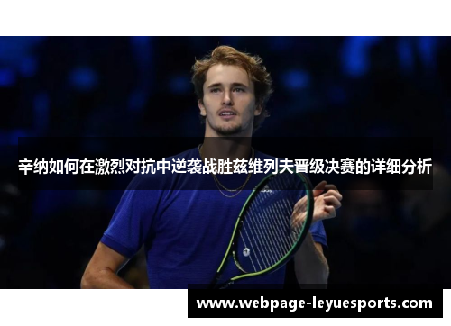 辛纳如何在激烈对抗中逆袭战胜兹维列夫晋级决赛的详细分析