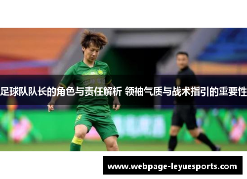足球队队长的角色与责任解析 领袖气质与战术指引的重要性 足球队队长的角色与责任解析 领袖气质与战术指引的重要性