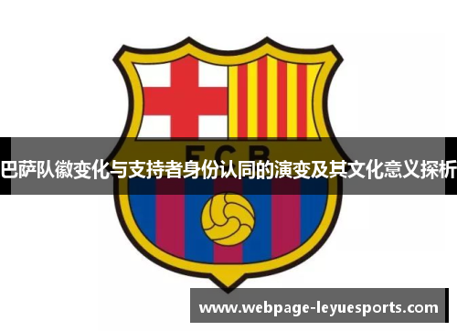巴萨队徽变化与支持者身份认同的演变及其文化意义探析
