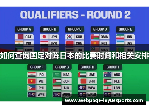 如何查询国足对阵日本的比赛时间和相关安排 如何查询国足对阵日本的比赛时间和相关安排