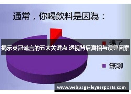 揭示英冠谎言的五大关键点 透视背后真相与误导因素