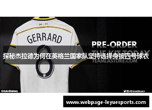 探秘杰拉德为何在英格兰国家队坚持选择身披四号球衣 探秘杰拉德为何在英格兰国家队坚持选择身披四号球衣