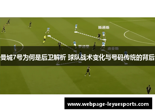 曼城7号为何是后卫解析 球队战术变化与号码传统的背后 曼城7号为何是后卫解析 球队战术变化与号码传统的背后