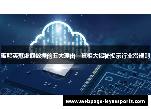 破解英冠虚假数据的五大理由：真相大揭秘揭示行业潜规则