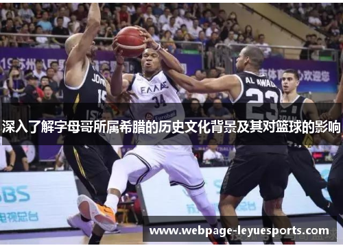 深入了解字母哥所属希腊的历史文化背景及其对篮球的影响 深入了解字母哥所属希腊的历史文化背景及其对篮球的影响