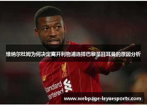 维纳尔杜姆为何决定离开利物浦选择巴黎圣日耳曼的原因分析 维纳尔杜姆为何决定离开利物浦选择巴黎圣日耳曼的原因分析