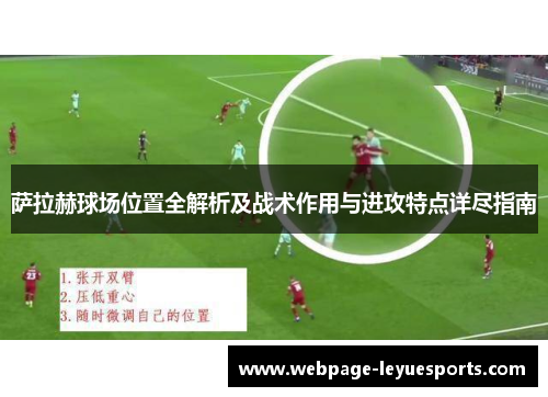 萨拉赫球场位置全解析及战术作用与进攻特点详尽指南 萨拉赫球场位置全解析及战术作用与进攻特点详尽指南