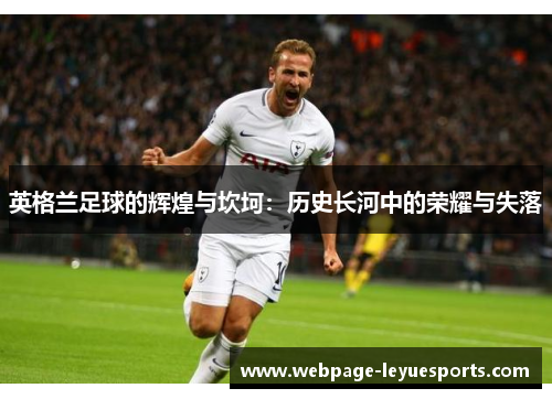 英格兰足球的辉煌与坎坷:历史长河中的荣耀与失落 英格兰足球的辉煌与坎坷:历史长河中的荣耀与失落