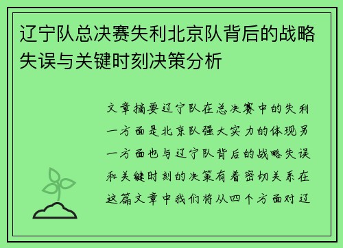 辽宁队总决赛失利北京队背后的战略失误与关键时刻决策分析 辽宁队总决赛失利北京队背后的战略失误与关键时刻决策分析