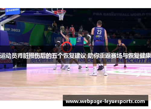 运动员肾脏损伤后的五个恢复建议 助你重返赛场与恢复健康 运动员肾脏损伤后的五个恢复建议 助你重返赛场与恢复健康