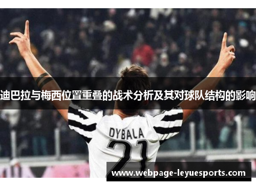 迪巴拉与梅西位置重叠的战术分析及其对球队结构的影响 迪巴拉与梅西位置重叠的战术分析及其对球队结构的影响