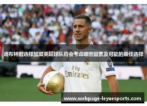 迪布林若选择加盟英超球队将会考虑哪些因素及可能的最佳选择 迪布林若选择加盟英超球队将会考虑哪些因素及可能的最佳选择