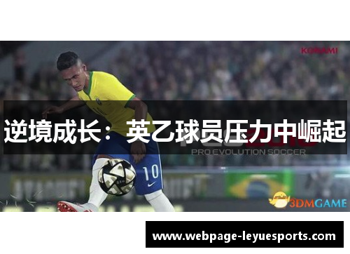 逆境成长:英乙球员压力中崛起 逆境成长:英乙球员压力中崛起