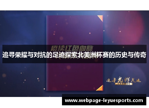 追寻荣耀与对抗的足迹探索北美洲杯赛的历史与传奇 追寻荣耀与对抗的足迹探索北美洲杯赛的历史与传奇