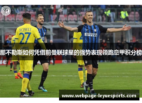 那不勒斯如何凭借前曼联球星的强势表现领跑意甲积分榜