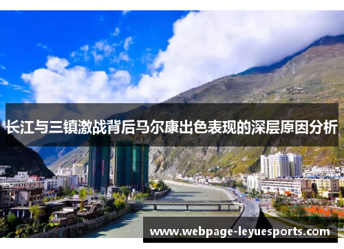 长江与三镇激战背后马尔康出色表现的深层原因分析 长江与三镇激战背后马尔康出色表现的深层原因分析