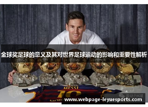 金球奖足球的意义及其对世界足球运动的影响和重要性解析 金球奖足球的意义及其对世界足球运动的影响和重要性解析